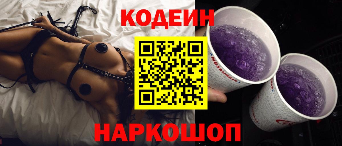 Кодеиновый сироп Lean напиток Lean (лин)  Вход с VPN  Приморско-Ахтарск 